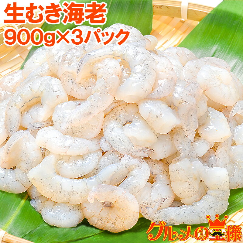 送料無料 むきえび 高級生むき海老 2.7kg バナメイエビ 900g×3パック 鮮度抜群のプリプリ海老 むきえび ムキエビ 海老 エビ えび バナメイ 業務用 冷凍食品 エビフライ 海老フライ えび天 レシピ 築地市場 豊洲市場 ギフト