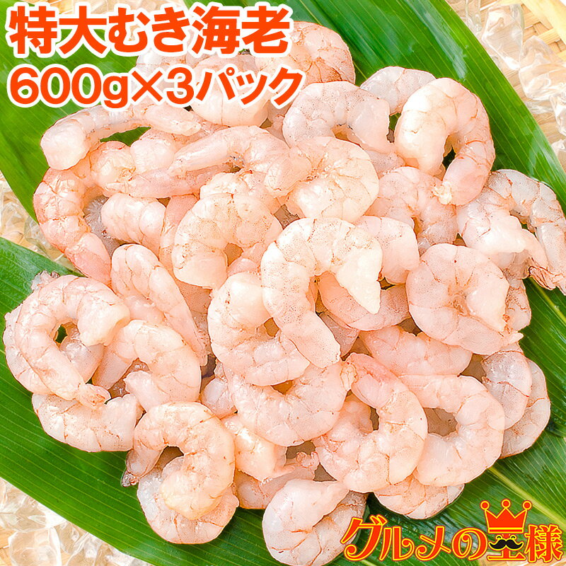 送料無料 海老 むきえび ムキエビ 特大サイズ むき海老 600g ×3パック 合計1.8kg 加熱用 IQF冷凍で鮮度抜群プリプリ えび エビ 蝦 タイ バナメイ 築地市場 豊洲市場 業務用 冷凍食品 えびフリッター エビフライ 唐揚げ お弁当 おかず ギフト