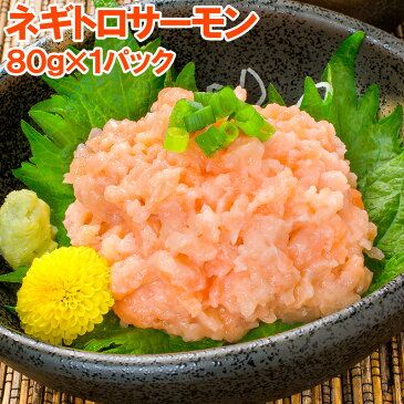 ネギトロサーモン 80g×1個 食べ切り80gパックで簡単にサーモンネギトロ丼が楽しめます。【ネギトロ ねぎとろ サーモンネギトロ サーモンすき身 サーモンたたき 鮭 さけ しゃけ 築地市場 豊洲市場 業務用】rn