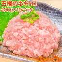 送料無料 王様のネギトロ 200g×10パック 合計2kg 築地...