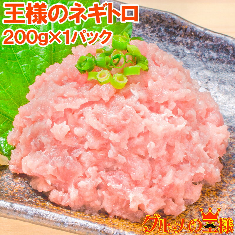 王様のネギトロ 200g ネギトロ丼で約2人前 築地の甘トロ