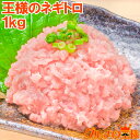 送料無料 王様のネギトロ ネギトロ ねぎとろ 合計 1kg 500g ×2パック 築地のおいしい甘トロをご堪能下さい まぐろ マグロ まぐろたたき メバチマグロ...