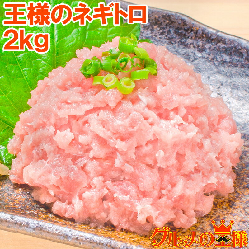 送料無料 王様のネギトロ ネギトロ ねぎとろ 合計 2kg 500g ×4パック 築地のおいしい甘トロをご堪能下さい まぐろ マグロ まぐろたたき メバチマグロ...