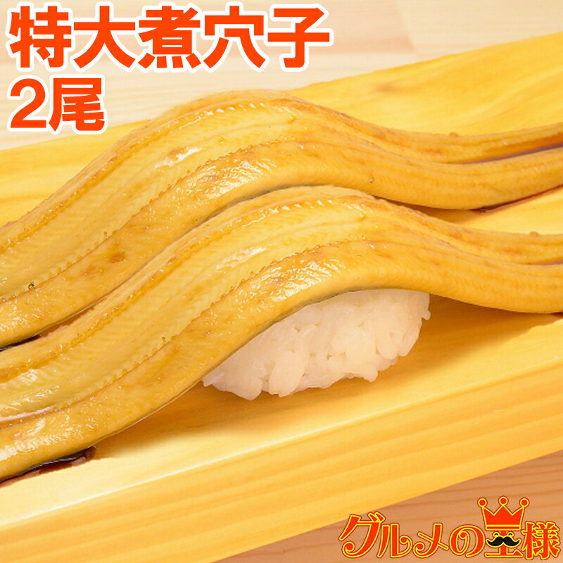 やわらか煮穴子 超特大30cm前後 2尾 220g ふんわり柔らか穴子！【穴子 あなご アナゴ 煮あなご 煮アナゴ 煮穴子 穴子丼 あなご丼 寿司ねた アナゴ箱飯 穴子1本握り 築地市場 豊洲市場 蒲焼き 江戸前寿司 レシピ ギフト】r