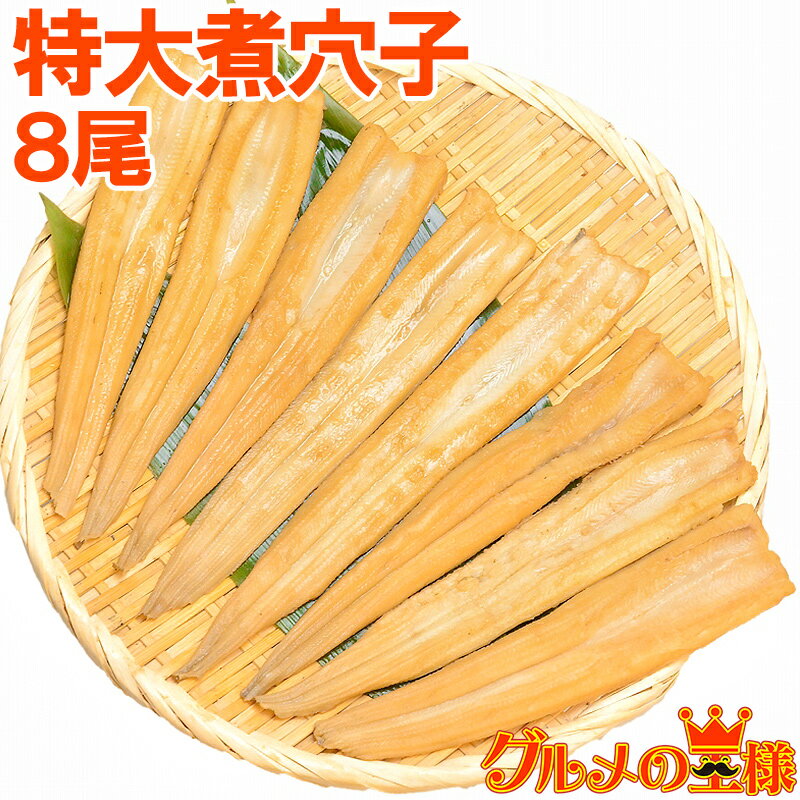 やわらか煮穴子 8尾 250g 特大20cm前後 穴子 あなご アナゴ 煮あなご 煮アナゴ 煮穴子 穴子丼 あなご丼 寿司ねた アナゴ箱飯 穴子1本握り 築地市...