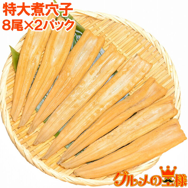 やわらか煮穴子 合計16尾 8尾×2パック 合計500g 特