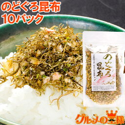 メール便 送料無料のどぐろ昆布 高級ふりかけ 85g×10 ご飯のお供、おにぎりの具、おつまみに のどぐろ削り昆布 のどぐろふりかけ いわし削り節 おとなのふりかけ 生ふりかけ ソフトふりかけ お弁当 昆布 常温商品