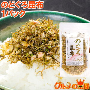 【メール便 送料無料】のどぐろ昆布 高級ふりかけ 85g×1 ご飯のお供、おにぎりの具、おつまみに【のどぐろ削り昆布 のどぐろふりかけ いわし削り節 おとなのふりかけ 生ふりかけ ソフトふりかけ お弁当 昆布】【smtb-T】【常温商品】