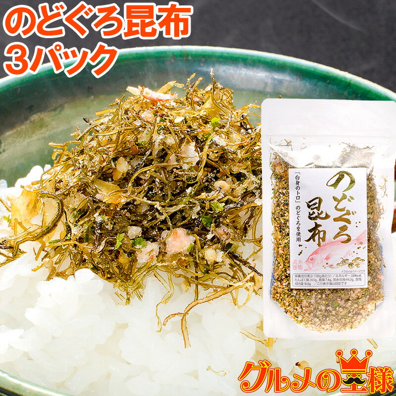 【メール便 送料無料】のどぐろ昆布 高級ふりかけ 85g×3 ご飯のお供、おにぎりの具、おつまみに【のどぐろ削り昆布 のどぐろふりかけ いわし削り節 おとなのふりかけ 生ふりかけ ソフトふりかけ お弁当 昆布】【smtb-T】【常温商品】rn