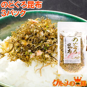 メール便 送料無料 のどぐろ昆布 高級ふりかけ 85g×3 ご飯のお供、おにぎりの具、おつまみに のどぐろ削り昆布 のどぐろふりかけ いわし削り節 おとなのふりかけ 生ふりかけ ソフトふりかけ お弁当 昆布 常温商品