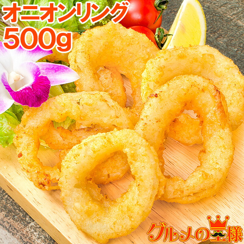 オニオンリング 500g 冷凍のまま揚げるだけで便利。たっぷり業務用のお買い得品 【オニオンリング オニオンフライ 冷凍食品 おかず お惣菜 フライ 業務用 レシピ】のサムネイル