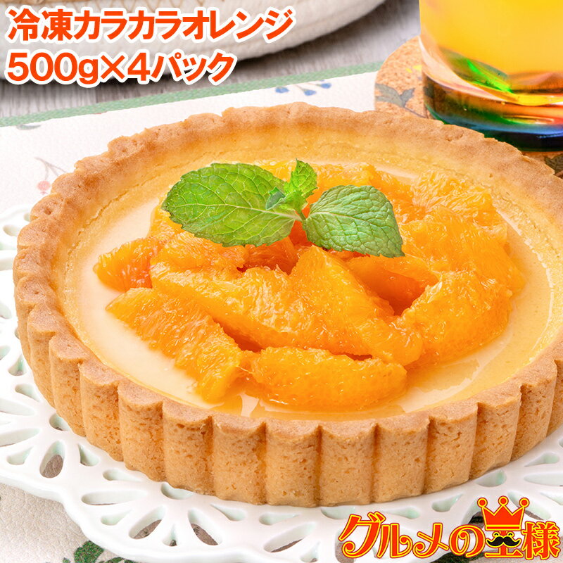 冷凍オレンジ 無添加 カラカラオレンジ 業務用 500g ×4パック カットフルーツ 皮なし オレンジ むき身 急速冷凍 チャンク フルーツジュース 冷凍フルーツ 冷凍果実 フローズン デザート 冷凍デザート トロピカルマリア おれんじ orange 豊洲市場のサムネイル