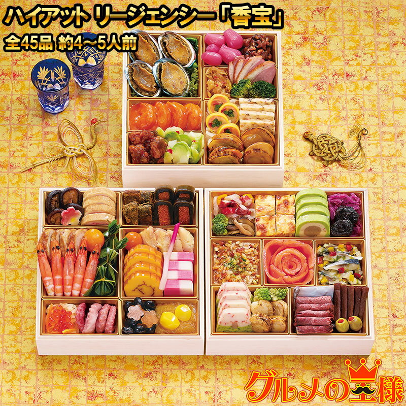 ハイアット リージェンシー 東京 和洋中三段重おせち 「香宝」 全45品 約4〜5人前 三段重 和洋中おせち..