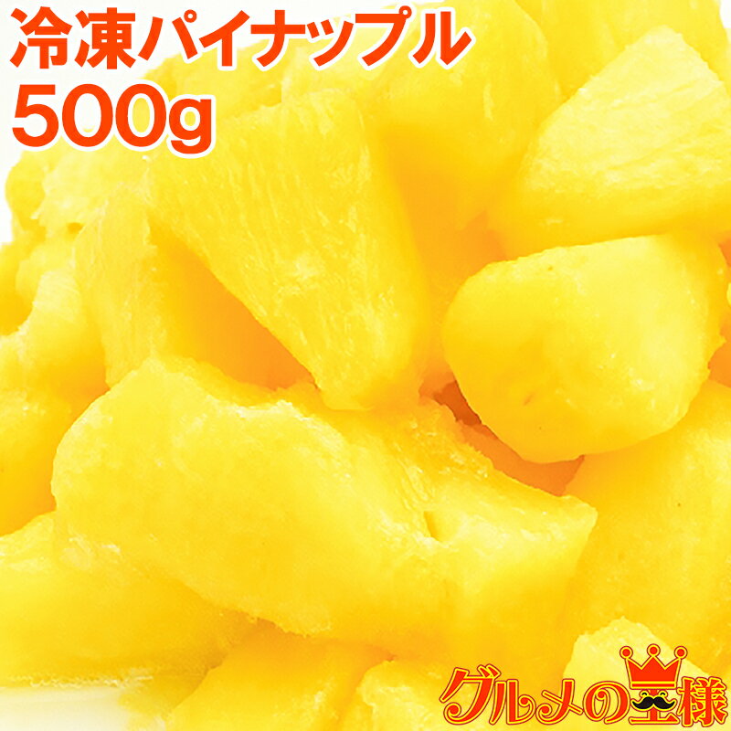 冷凍パイン パイナップル500g×1パック 無添加 甘いパインをたっぷりと 冷凍パイン 完熟パイナップル ヨナナス フルーツジュース スムージー クレンズダイエット 冷凍フルーツ 冷凍果実