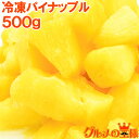 冷凍パイン パイナップル500g×1パッ
