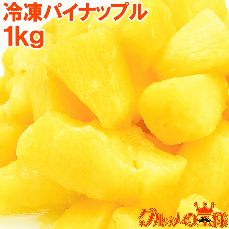 冷凍パイン パイナップル1kg 500g×2パック 無添加 甘いパインをたっぷりと！【冷凍パイン 完熟パイナップル ヨナナス フルーツジュース スムージー クレンズダイエット 冷凍フルーツ 冷凍果実】rn