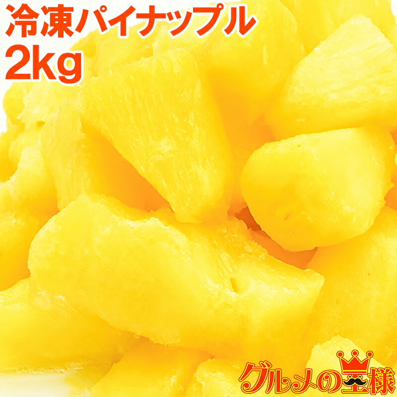 冷凍パイン パイナップル2kg 500g×4パック 無添加 甘いパインをたっぷりと 冷凍パイン 完熟パイナップル ヨナナス フルーツジュース スムージー クレンズダイエット 冷凍フルーツ 冷凍果実 1