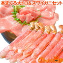 送料無料 かにセット かにしゃぶ用 ズワイガニ ポーション5L 1kg 合計30本 ＆ 本まぐろ 大トロ 200g セット ズワイガニ ずわいがに かにしゃぶ かに カニ 蟹 マグロ まぐろ 大トロ 贈答用 お歳暮 築地市場 豊洲市場 おせち 単品おせち ギフト