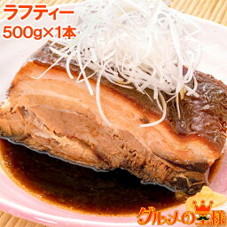 ラフテー ラフティ ブロック 1本 500g ラフティー レトルト 豚肉 バラ肉 角煮 煮豚 惣菜 沖縄 グルメ 築地市場 豊洲市場 おせち 単品おせち ギフト