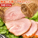 チャーシュー 焼豚 焼き豚 熟成 三元豚 レアチャーシュー 1本 300g ローストポーク 煮豚 レトルト 豚肉 豚バララーメン チャーハン 中華 惣菜 冷凍 ...