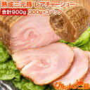 チャーシュー 焼豚 焼き豚 熟成 三元豚 レアチャーシュー 合計900g 1本 300g×3パック ローストポーク 煮豚 レトルト 豚肉 豚バララーメン チャー...