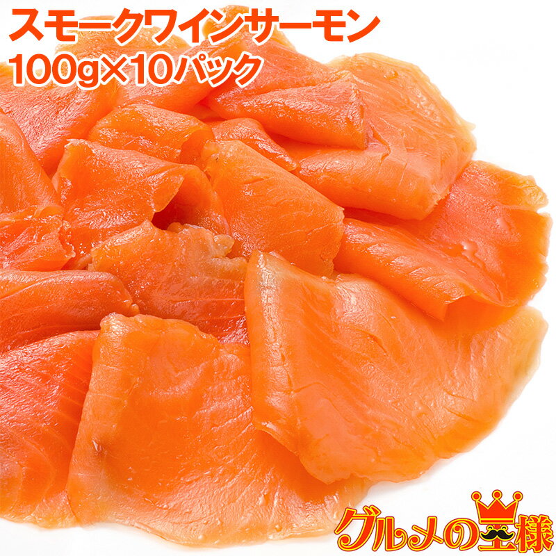 スモークサーモン スモークワインサーモン白 100g×10パック 合計1kg 本格振塩製法！桜の香。国際線機内食エグゼクティブクラスでも採用 サーモン スモーク 鮭 トロサーモン 刺身 オードブル サラダ 燻製 レシピ 料理 ギフト 築地市場 豊洲市場