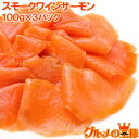 スモークサーモン スモークワインサーモン白 100g×3パック 本格振塩製法！桜の香。国際線機内食エ ...