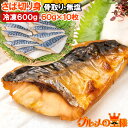 骨取りさば 切り身 サバ 鯖 10枚入り×1パック 合計600g前後 無塩 無添加 大サイズ 骨なし 骨無し 骨抜き 正規品 冷凍 魚 焼き魚 焼きサバ 塩焼き 味噌煮 竜田揚げ 酒の肴 お弁当 おかず 冷凍 業務用 加熱用 豊洲市場 ギフト