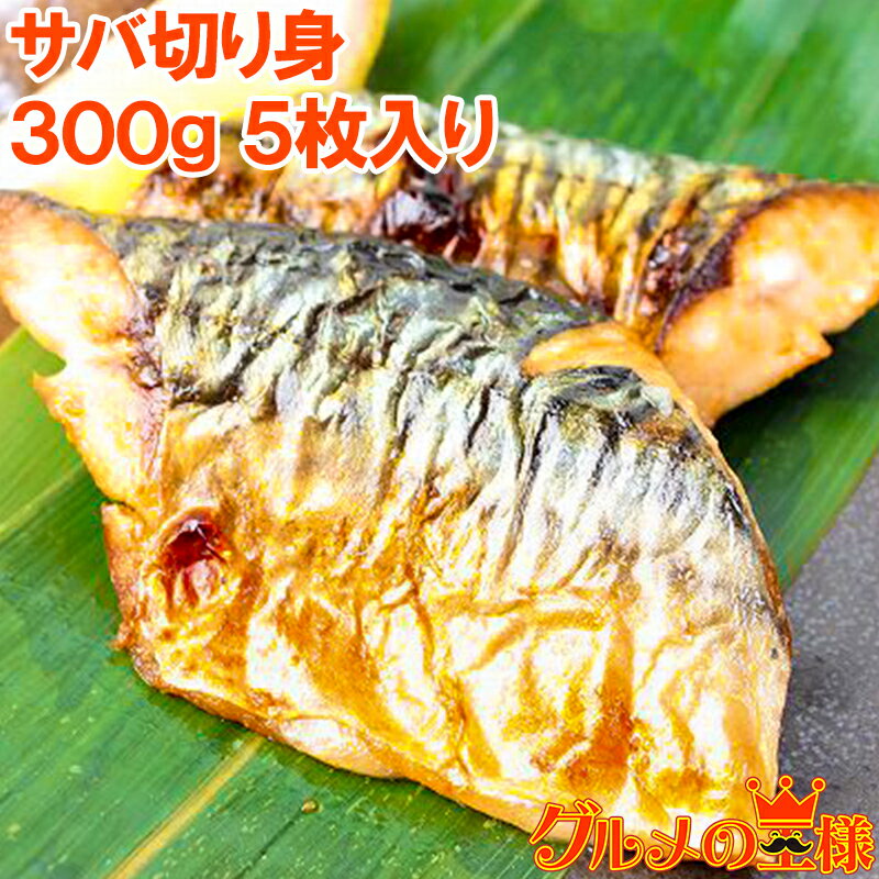 さば切り身300g 60g前後×5枚 無添加 骨なしサバ切身。朝食焼き魚の大定番、鯖【さば サバ 鯖 DHA 鯖フィレ サバフィレ さばフィレ 切り身 業務用 メガ盛り ファストフィッシュ 築地市場 豊洲市場 レシピ】rn