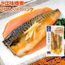さば味噌煮 2切入り×1パック さばの味噌煮 鯖煮付け さば サバ 鯖 さば味噌 サバ味噌 煮魚 煮付け 切り身 魚菜 ファストフィッシュ レトルトパック おか...