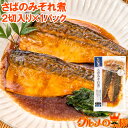 さばのみぞれ煮 2切れ×1パック さばのやわらかみぞれ煮 さば サバ 鯖 みぞれ煮 煮魚 切り身 魚菜 ファストフィッシュ レトルトパック おかず お惣菜 調理...