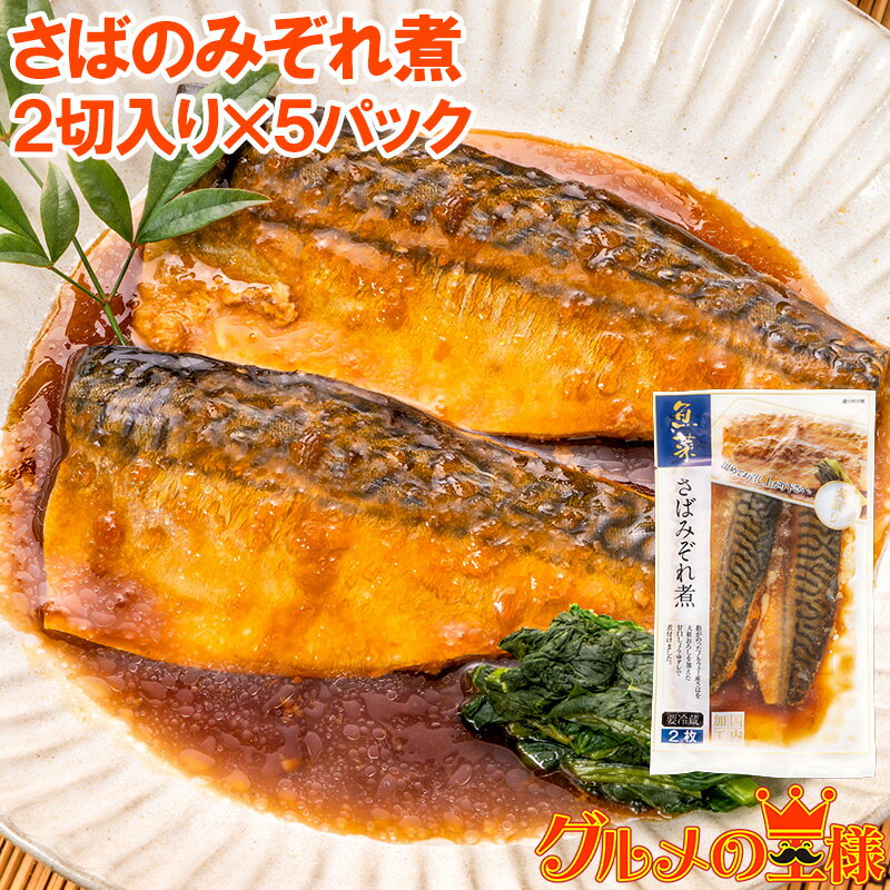 さばのみぞれ煮 2切れ×5パック さばのやわらかみぞれ煮 さば サバ 鯖 みぞれ煮 煮魚 切り身 魚菜 ファストフィッシュ レトルトパック おかず お惣菜 調理済み 業務用 豊洲市場