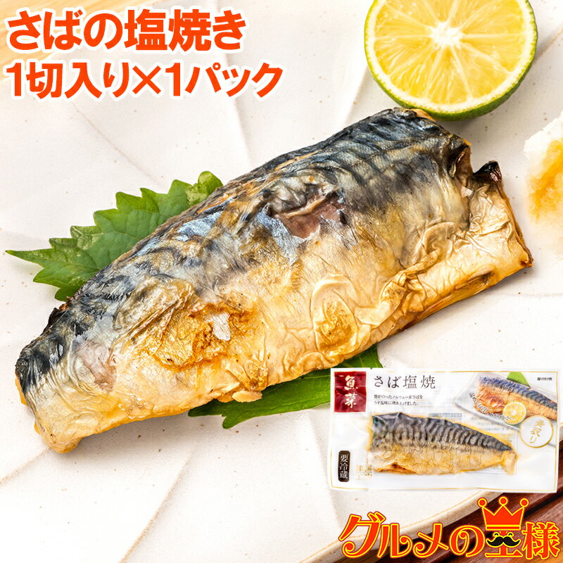 さば塩焼 1枚×1パック さばの塩焼き さば サバ 鯖 鯖塩焼き 塩焼き 焼き魚 切り身 魚菜 ファストフィッシュ レトルトパック おかず お惣菜 調理済み 業務用 豊洲市場