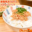 鮭フレーク 鮭ほぐし 無添加 100g×5パック 選び抜かれた銀聖鮭あらほぐし 保存料、着色料不使用の鮭本来の色と味わい さけ 鮭 焼鮭 しゃけ サーモン フレ...