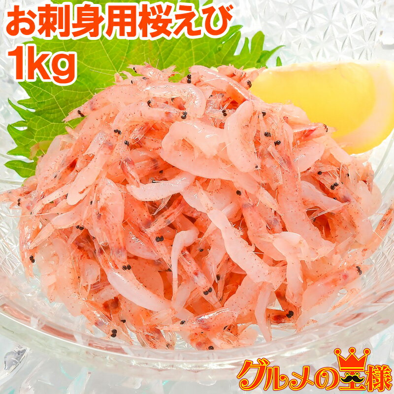 生桜エビ 送料無料 桜えび お刺身用 生桜エビ 合計1kg 500g×2 台湾産 冷凍桜海老 業務用 メガ盛り ご家庭で桜エビをたっぷりと 桜えび 桜エビ 桜海老 さくらえび サクラエビ 豊饒の海 華さくら 刺身 海鮮丼 築地市場 豊洲市場 おせち 単品おせち ギフト