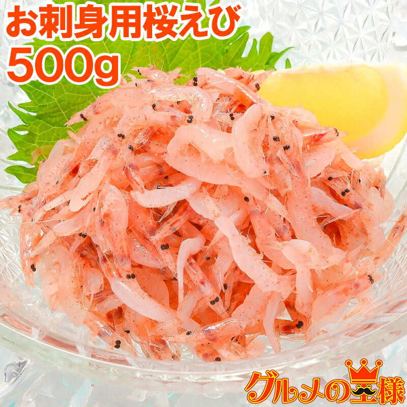 生桜エビ 送料無料 桜海老 桜えび お刺身用 生桜エビ 500g 台湾産 冷凍 業務用 メガ盛り ご家庭で桜エビをたっぷりと 桜えび 桜エビ 桜海老 さくらえび サクラエビ 豊饒の海 華さくら 刺身 海鮮丼 築地市場 豊洲市場 おせち 単品おせち ギフト