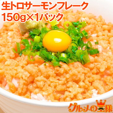 【お試し送料無料】トロサーモンフレーク 無添加150g×1個 4〜5人前 食べ切りパックで簡単に生サーモンフレーク丼が完成【サーモンフレイク 生鮭フレーク ふりかけ ご飯のお供 寿司 刺身 銀鮭 さけ 築地市場 豊洲市場 レシピ】r