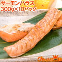 トロサーモン ハラス 業務用 300g×10パック 鮭ハラスは、一番おいしい脂がのった大トロ部分!こんがり焼けばトロけます!旨みの濃さならハラス トロサーモン ...