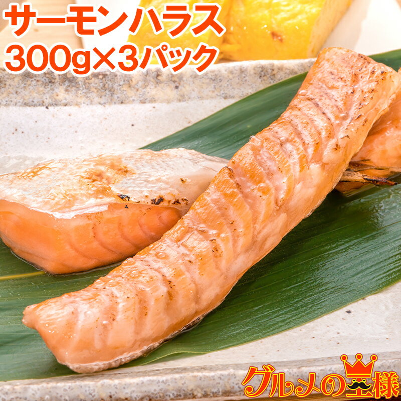 送料無料 トロサーモン ハラス 業務用 300g×3パック 鮭ハラスは、一番おいしい脂がのった大トロ部分！こんがり焼けばトロけます！旨みの濃さならハラス トロサーモン サーモンハラス 鮭ハラス 鮭 しゃけ 業務用 メガ盛り 料理 築地市場 豊洲市場