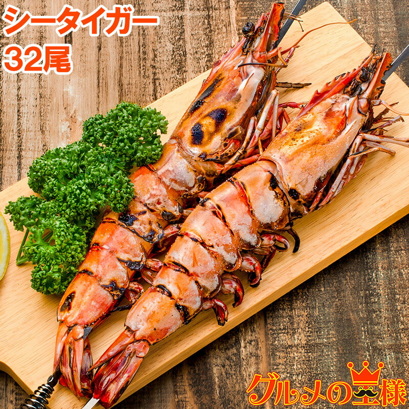 送料無料 シータイガー 32尾 約30cm 1.5kg×4箱 天然 特大 超特大 エビ えび 海老 加熱用 冷凍 BBQ バーベキュー 冷凍海老 ジャンボ エビフライ 海老フライ 天ぷら 巨大 築地市場 豊洲市場 業務用 ギフト