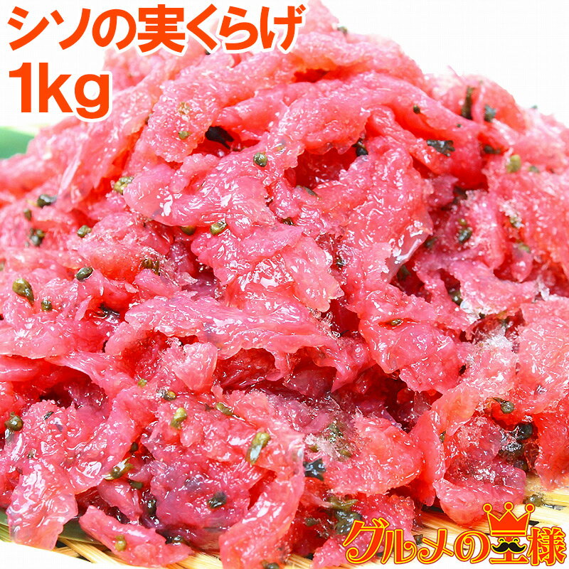 シソの実くらげ 総重量1kg ヘルシーでコリコリっとした爽やかな食感がとてもクセになる旨さ！【くらげ クラゲ お刺身くらげ 中華クラゲ レモンくらげ マリネ 海藻サラダ おつまみ 築地市場 豊洲市場 業務用 レシピ】r