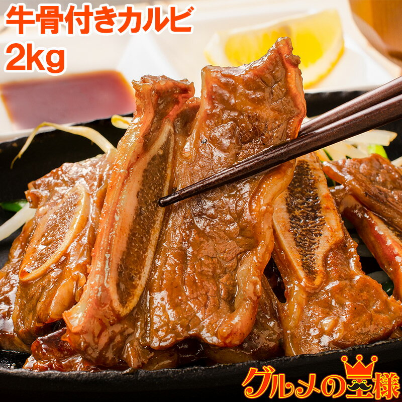 牛骨付きカルビ 焼肉 合計2kg 1kg×2パック 業務用 