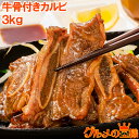 送料無料 牛骨付きカルビ 焼肉 合計3kg 1kg×3パック 業務用 牛肉 骨付きカルビ カルビ肉 カルビ 骨付き肉 肉 お肉 イギリス産 鉄板焼き ステーキ BBQ バーベキュー お中元 お歳暮 豊洲市場 ギフト