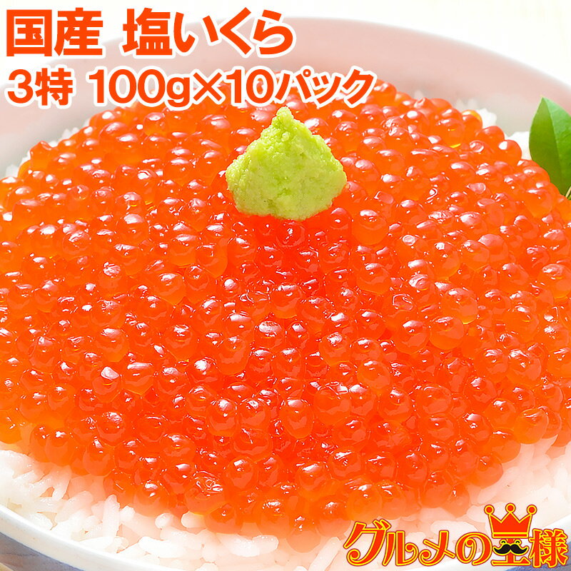 送料無料 塩イクラ 1kg 100g×10パック 厳選の国産3特グレードの本格塩イクラ！皮までトロける上物。ギフトに大人気！【塩いくら いくら塩漬け いくら丼 イクラ丼 海鮮丼 北海道 サーモン 鮭 築地 寿司 料理 ギフト】【smtb-T】