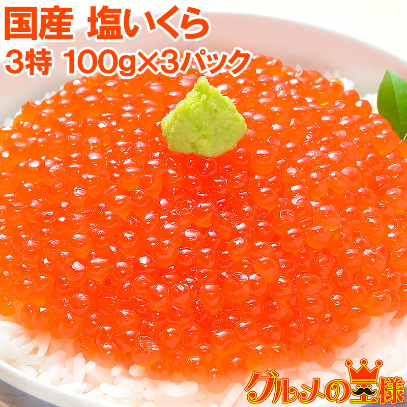 送料無料 塩イクラ 300g 100g×3パック 厳選の国産3特グレードの本格塩イクラ！皮までトロける上物。ギフトに大人気！【塩いくら いくら塩漬け いくら丼 イクラ丼 海鮮丼 北海道 サーモン 鮭 築地 寿司 料理 ギフト】【smtb-T】