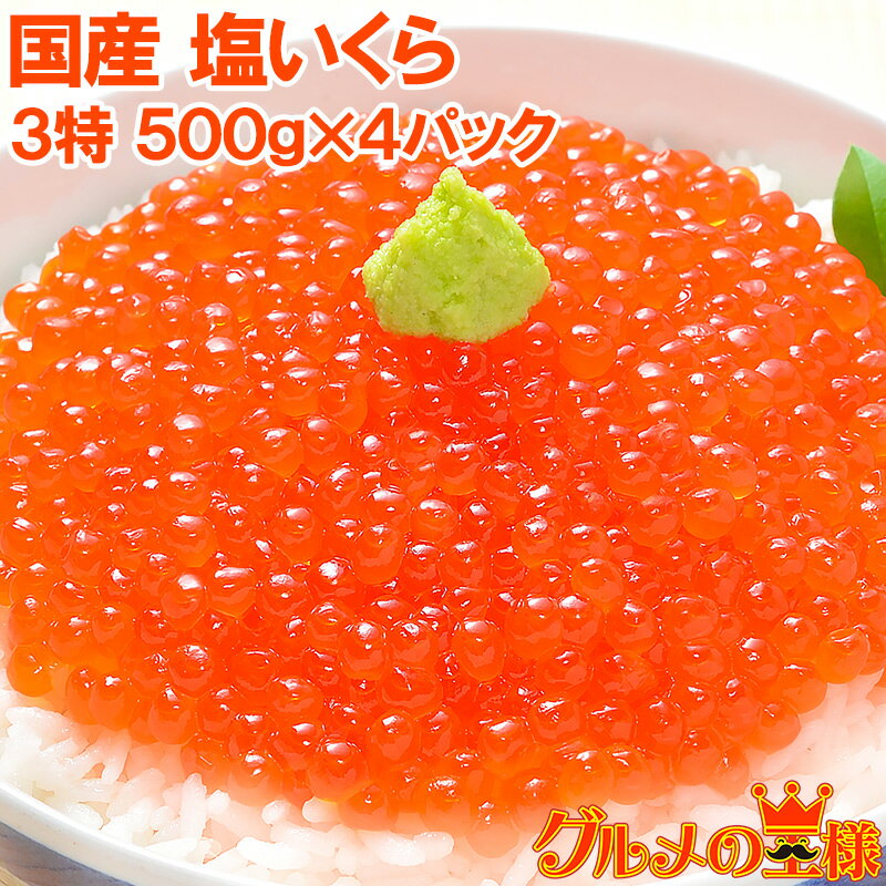 【送料無料】塩イクラ 塩いくら 合計2kg 500g×4 厳選の国産3特グレードの本格塩イクラ！皮までトロける上物。ギフトに大人気！【塩いくら いくら塩漬け いくら丼 イクラ丼 海鮮丼 北海道 サーモン 鮭 築地市場 豊洲市場 寿司 料理 ギフト】【smtb-T】