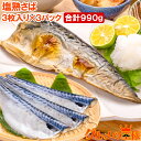 塩さば 塩サバ 骨抜き 骨なし 骨無し 3枚入り×3パック 990g前後 大サイズ 正規品 塩熟サバ鯖 国産 無添加 半身 骨取り フィレ 塩鯖 鯖 焼き魚 焼...