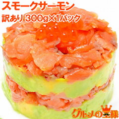 https://thumbnail.image.rakuten.co.jp/@0_mall/gourmet-ousama/cabinet/mainimg/smoke-salmon300g.jpg