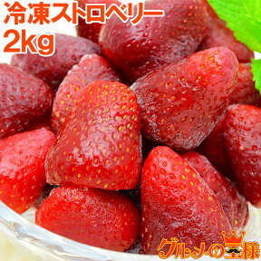 冷凍ストロベリー 2kg 500g×4パック 無添加冷凍いちご ストロベリー 冷凍ストロベリー イチゴ いちご 苺 ヨナナス スムージー 冷凍フルーツ 冷凍果実 冷凍デザート 業務用冷凍食品 レシピ