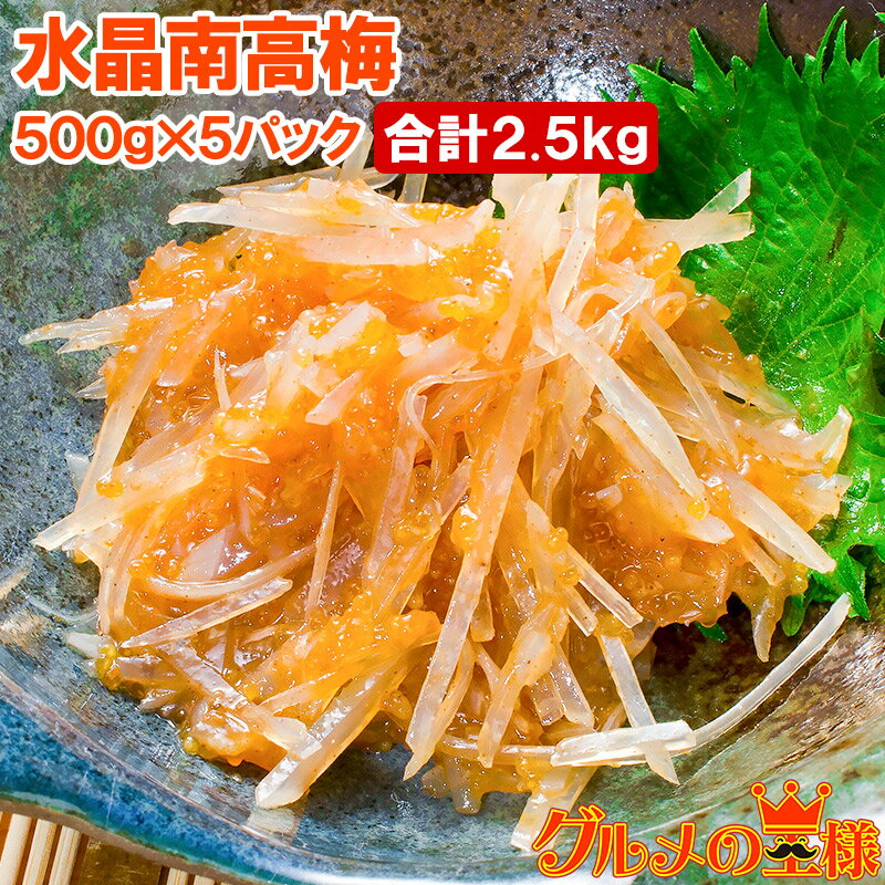 梅水晶 水晶南高梅 特印 500g×5パック 合計2.5kg サメ軟骨とヤゲン軟骨の梅肉和え。居酒屋で大人気。希少な高級珍味も業務用サイズでお買い得【梅水晶 梅なんこつ さめ軟骨 鮫なんこつ 鮫軟骨 うめすいしょう おつまみ 酒の肴 グルコサミン コンドロイチン 豊洲市場】